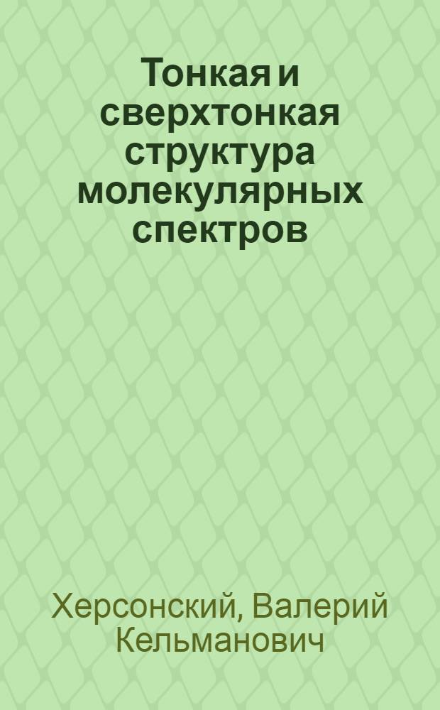 Тонкая и сверхтонкая структура молекулярных спектров