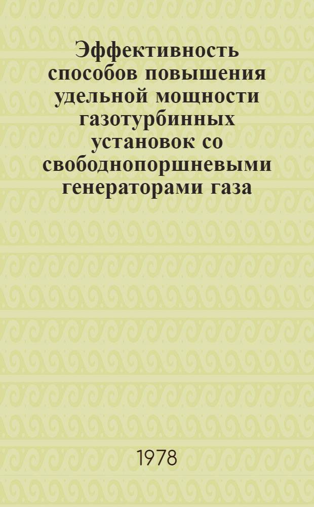 Эффективность способов повышения удельной мощности газотурбинных установок со свободнопоршневыми генераторами газа