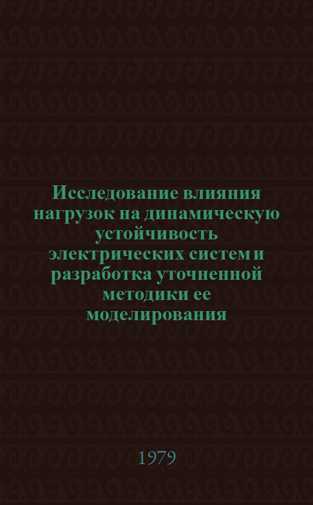 Исследование влияния нагрузок на динамическую устойчивость электрических систем и разработка уточненной методики ее моделирования : Автореф. дис. на соиск. учен. степ. канд. техн. наук : (05.14.02)