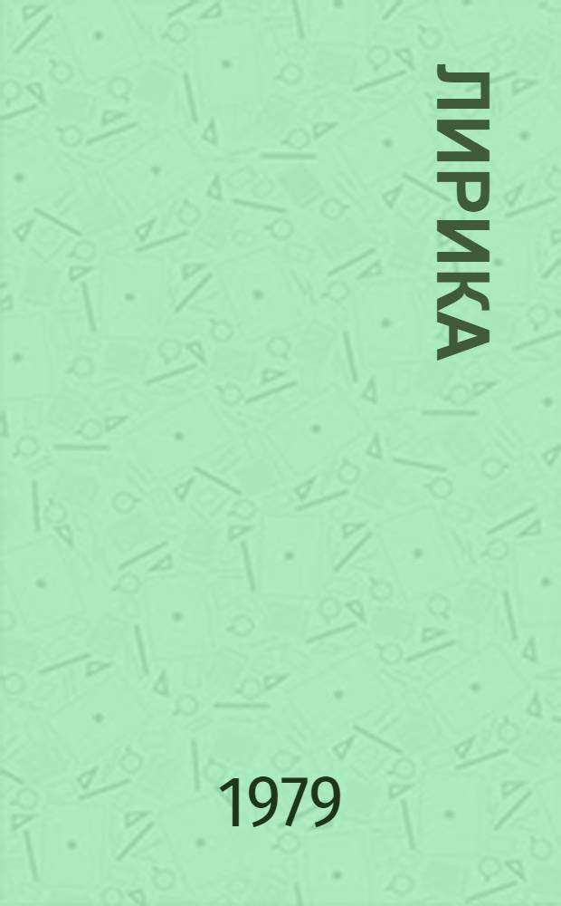 Лирика