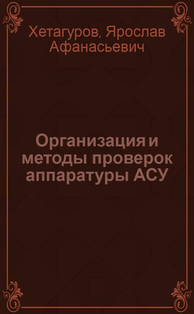 Организация и методы проверок аппаратуры АСУ : Учеб. пособие