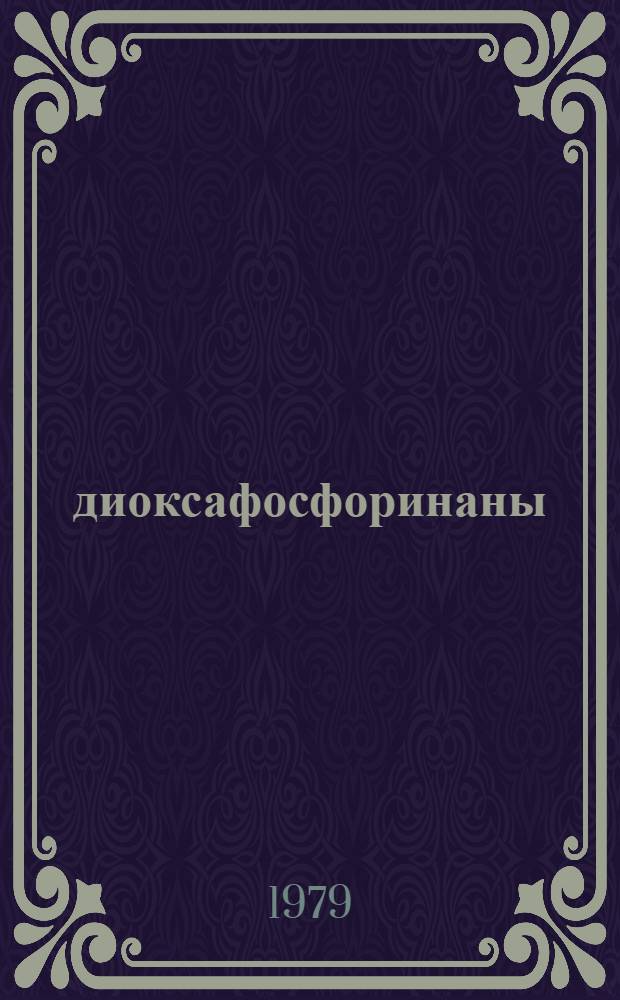 1,3,5-диоксафосфоринаны: синтез и пространственное строение : Автореф. дис. на соиск. учен. степ. канд. хим. наук : (02.00.08)