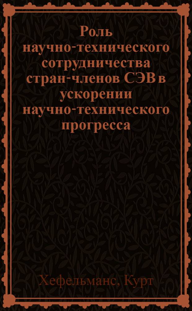 Роль научно-технического сотрудничества стран-членов СЭВ в ускорении научно-технического прогресса : (На прим. пром-сти ГДР) : Автореф. дис. на соиск. учен. степ. канд. экон. наук : (08.00.15)