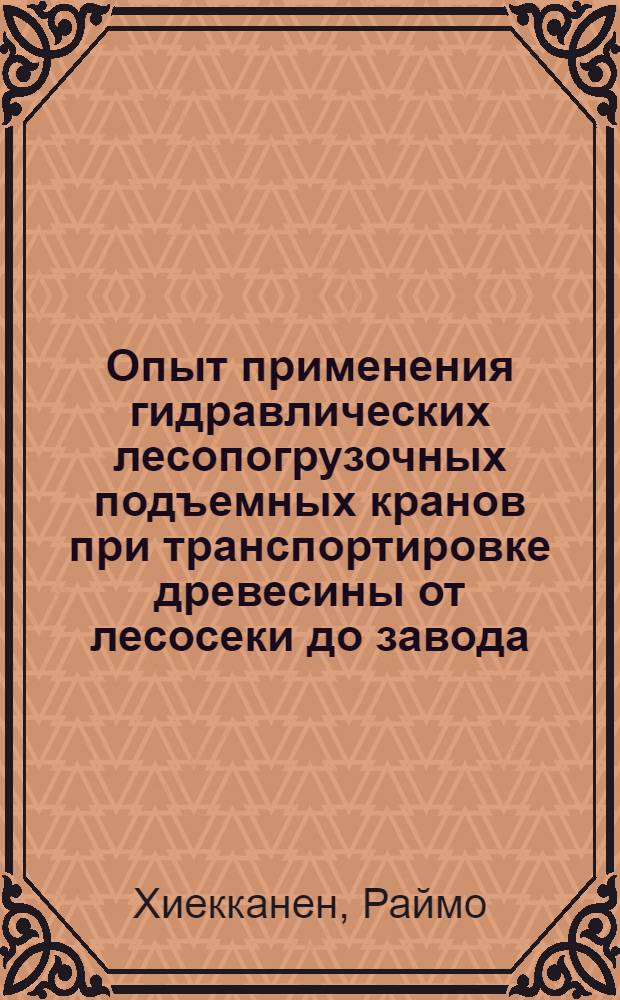 Опыт применения гидравлических лесопогрузочных подъемных кранов при транспортировке древесины от лесосеки до завода