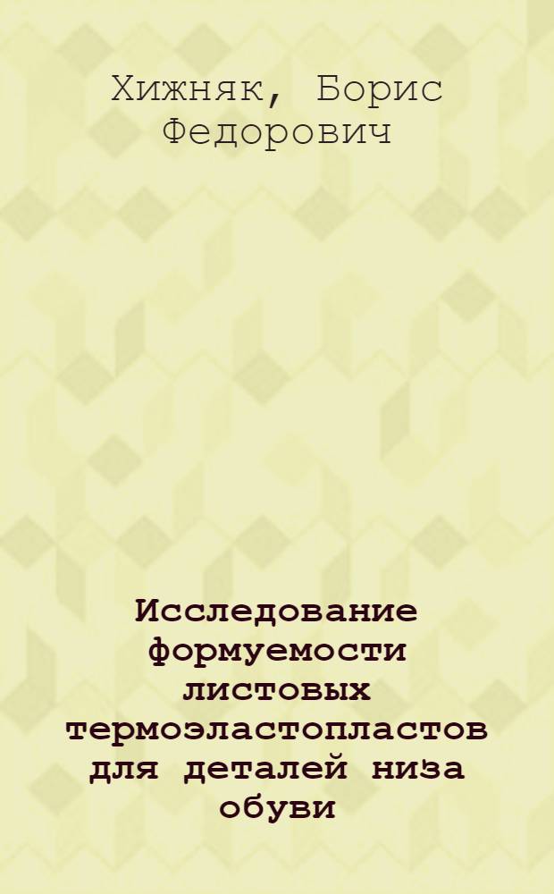 Исследование формуемости листовых термоэластопластов для деталей низа обуви : Автореф. дис. на соиск. учен. степ. канд. техн. наук : (05.19.01)
