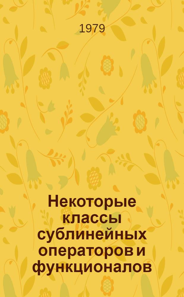 Некоторые классы сублинейных операторов и функционалов : Автореф. дис. на соиск. учен. степ. канд. физ.-мат. наук : (01.01.01)