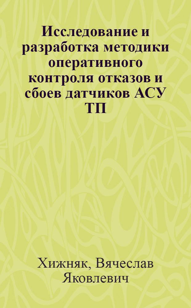 Исследование и разработка методики оперативного контроля отказов и сбоев датчиков АСУ ТП : Автореф. дис. на соиск. учен. степ. канд. техн. наук : (05.13.01)