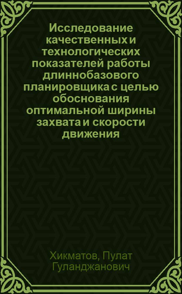 Исследование качественных и технологических показателей работы длиннобазового планировщика с целью обоснования оптимальной ширины захвата и скорости движения : Автореф. дис. на соиск. учен. степ. канд. техн. наук : (05.20.01)