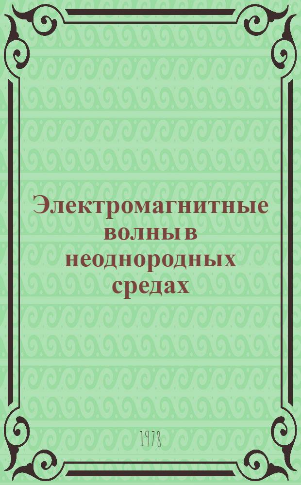 Электромагнитные волны в неоднородных средах : Автореф. дис. на соиск. учен. степ. канд. физ.-мат. наук : (01.04.05)