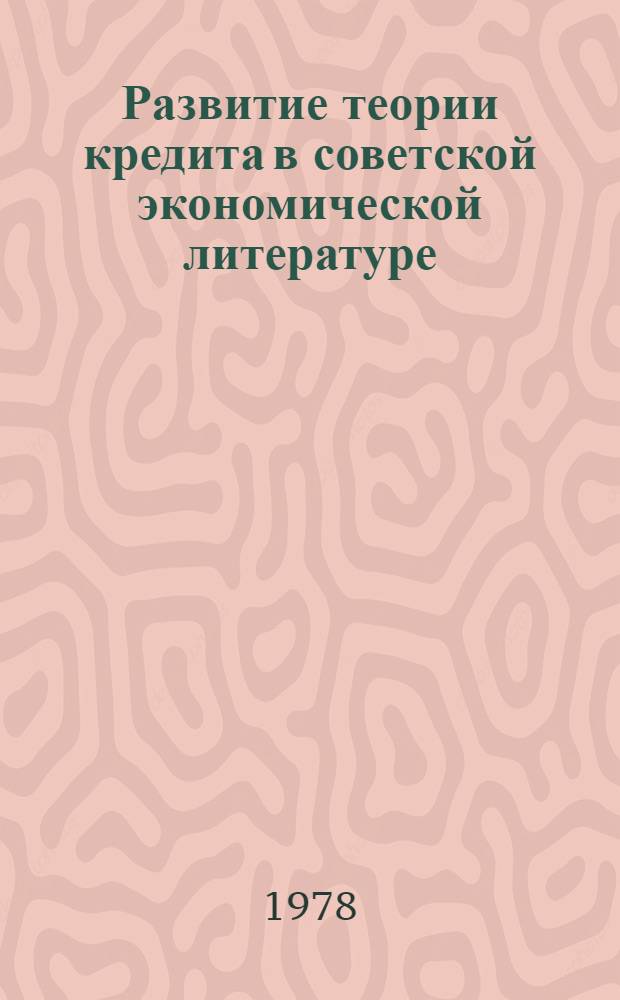 Развитие теории кредита в советской экономической литературе : Автореф. дис. на соиск. учен. степ. канд. экон. наук : (08.00.02)