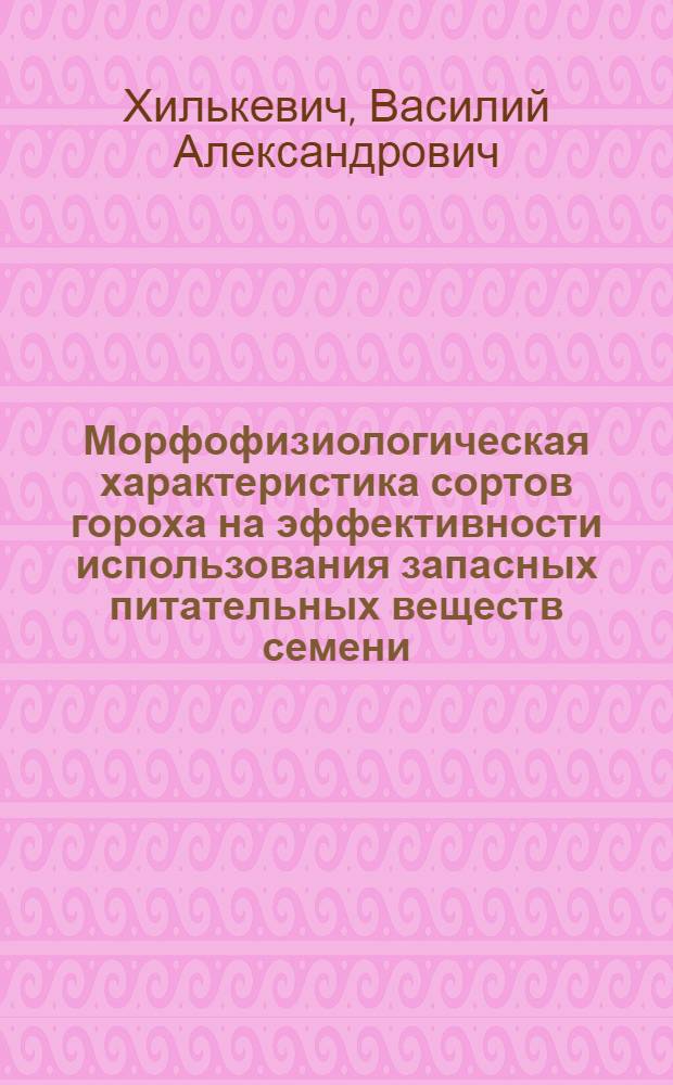 Морфофизиологическая характеристика сортов гороха на эффективности использования запасных питательных веществ семени : Автореф. дис. на соиск. учен. степ. канд. биол. наук : (03.00.05)