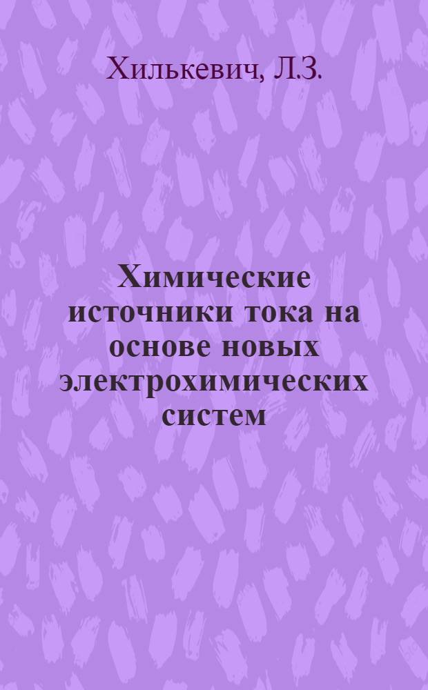 Химические источники тока на основе новых электрохимических систем