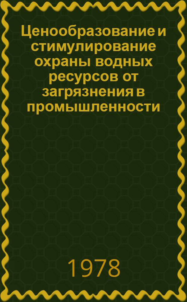 Ценообразование и стимулирование охраны водных ресурсов от загрязнения в промышленности : Автореф. дис. на соиск. учен. степ. к. э. н