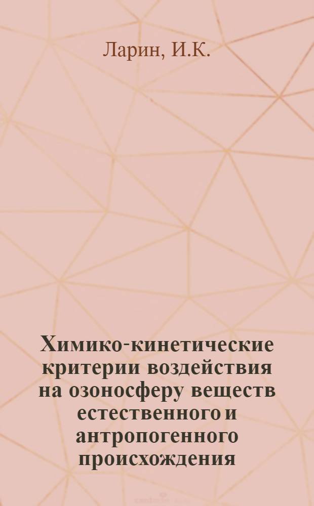 Химико-кинетические критерии воздействия на озоносферу веществ естественного и антропогенного происхождения