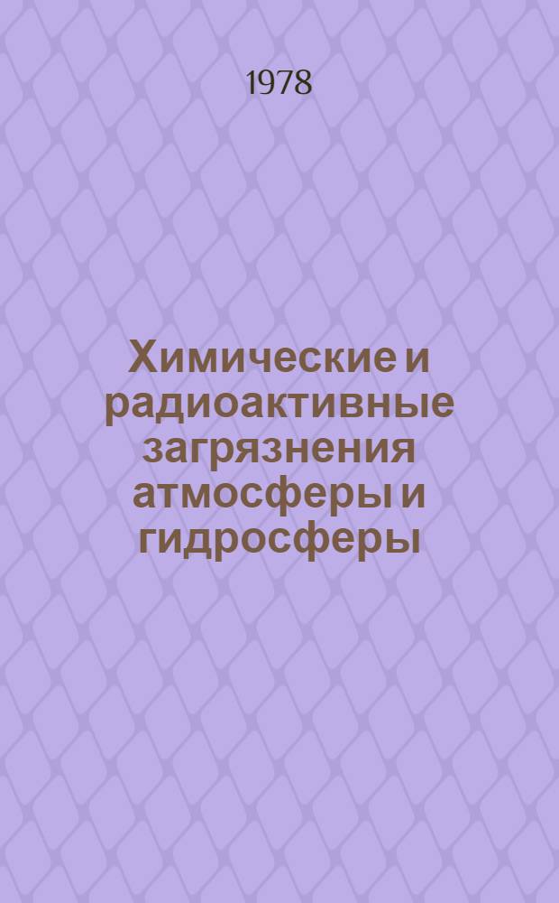 Химические и радиоактивные загрязнения атмосферы и гидросферы = Chemical and radioactive pollution of the atmosphere : Сб. статей