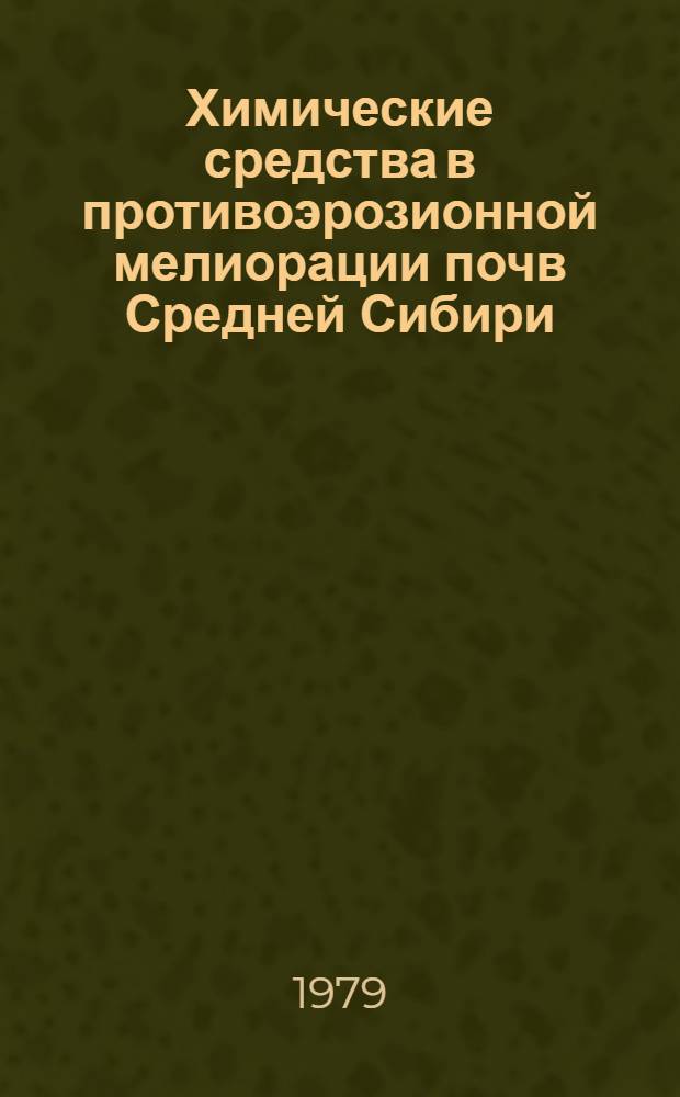 Химические средства в противоэрозионной мелиорации почв Средней Сибири : Сборник