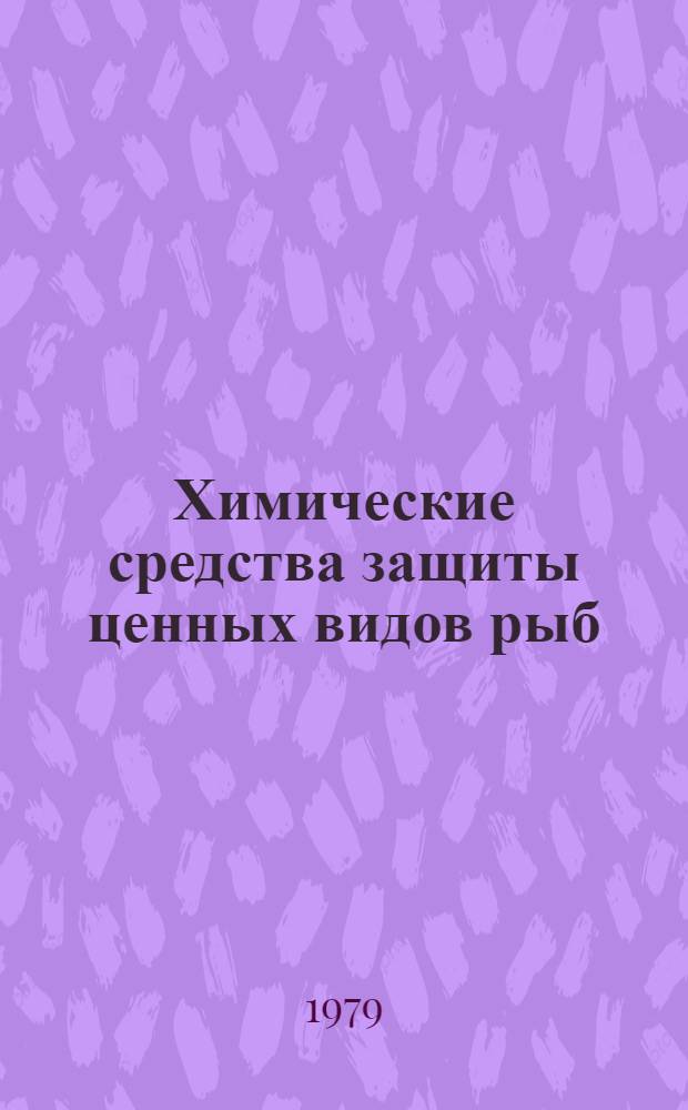 Химические средства защиты ценных видов рыб : Сб. статей