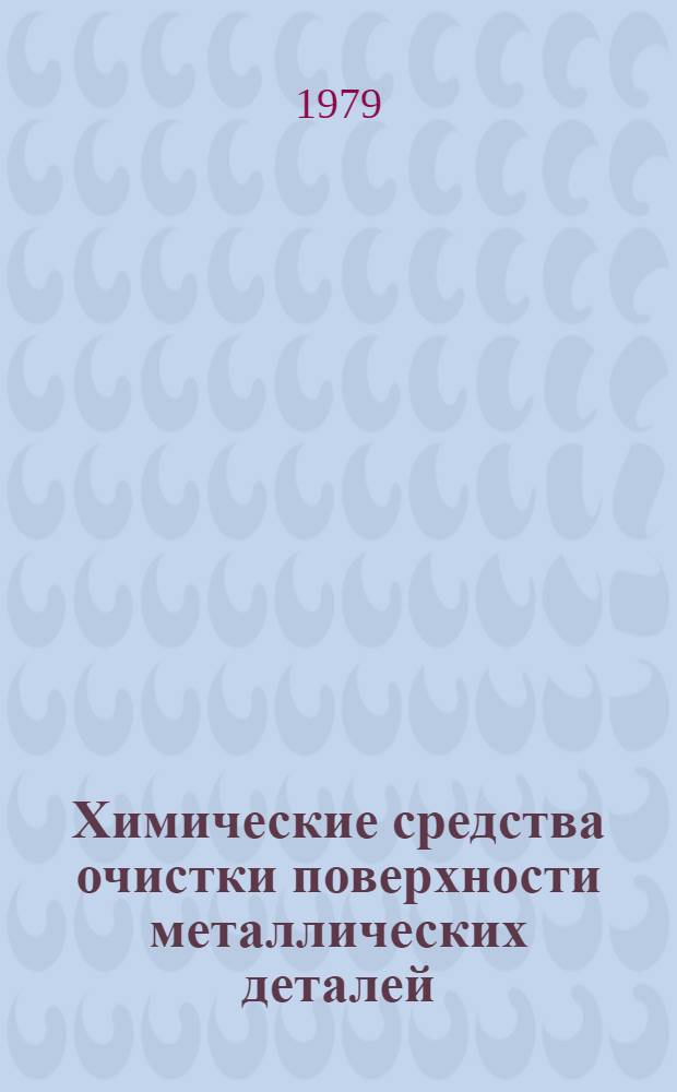 Химические средства очистки поверхности металлических деталей (изделий) : Информ. письмо