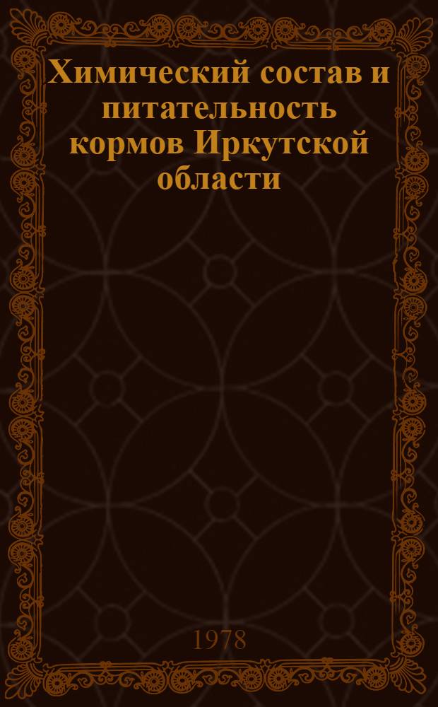 Химический состав и питательность кормов Иркутской области : Метод. рекомендации