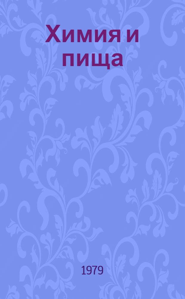Химия и пища : Метод. рекомендации в помощь лекторам