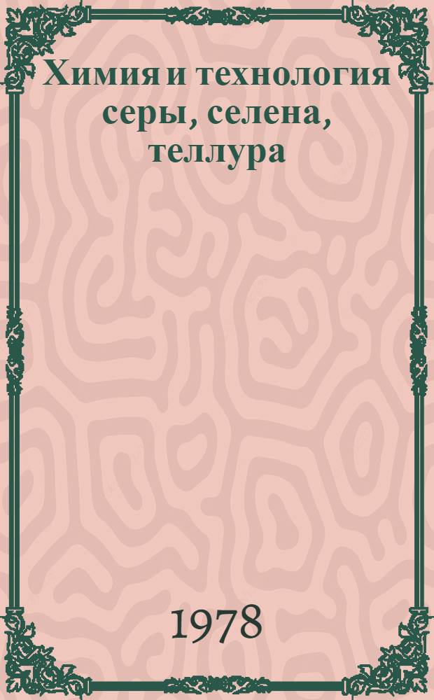 Химия и технология серы, селена, теллура : Сб. статей