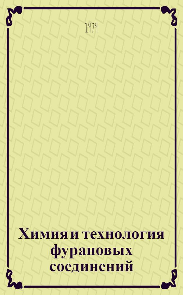 Химия и технология фурановых соединений : Межвуз. сб
