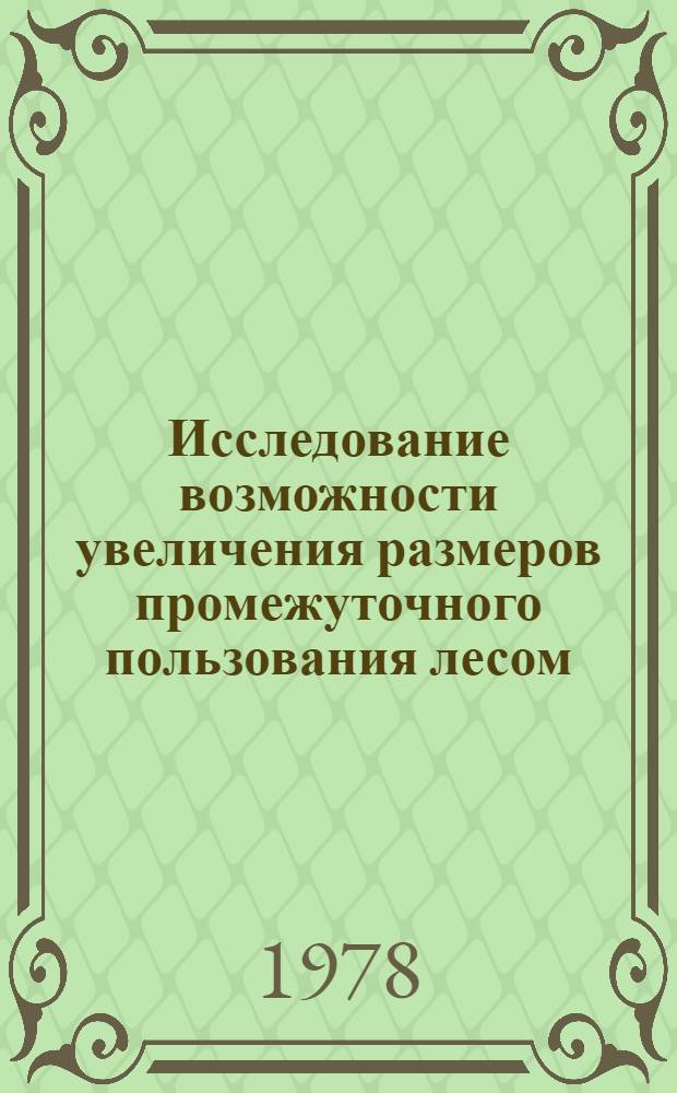 Исследование возможности увеличения размеров промежуточного пользования лесом : (На прим. предприятий лесного хоз-ва Ленингр. обл.) : Автореф. дис. на соиск. учен. степ. к. э. н