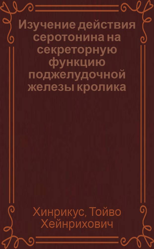 Изучение действия серотонина на секреторную функцию поджелудочной железы кролика : (Эксперим. исслед.) : Автореф. дис. на соиск. учен. степени канд. биол. наук : (03.00.13)