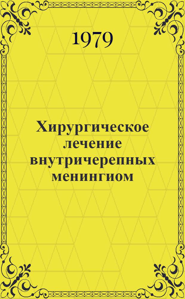 Хирургическое лечение внутричерепных менингиом : Сб. статей