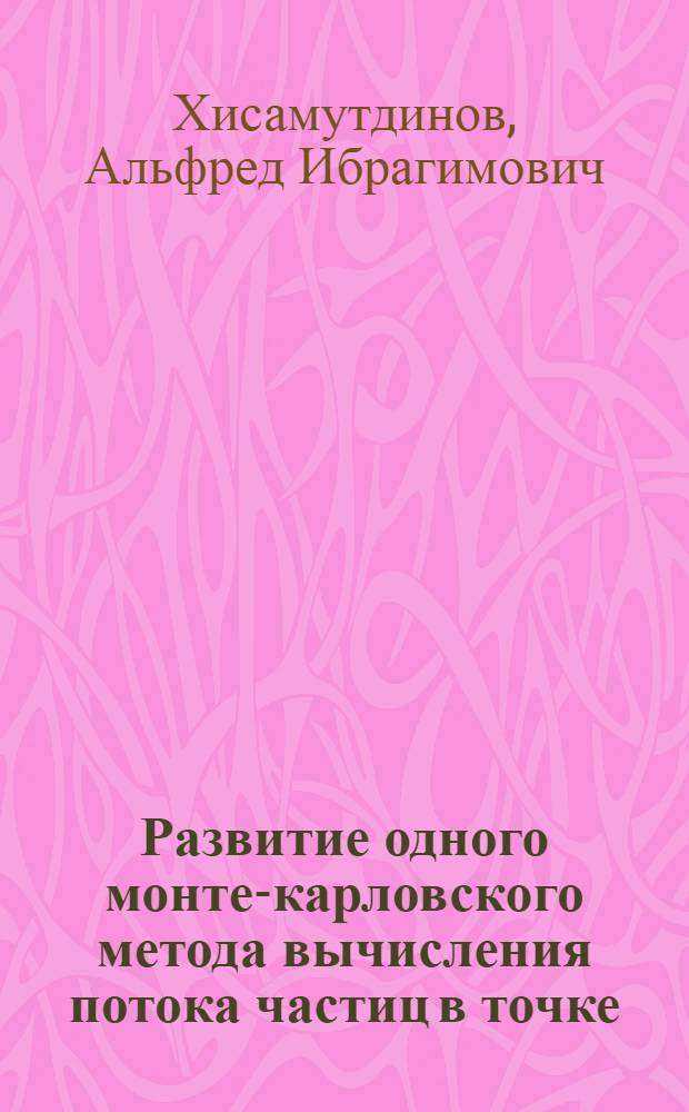 Развитие одного монте-карловского метода вычисления потока частиц в точке