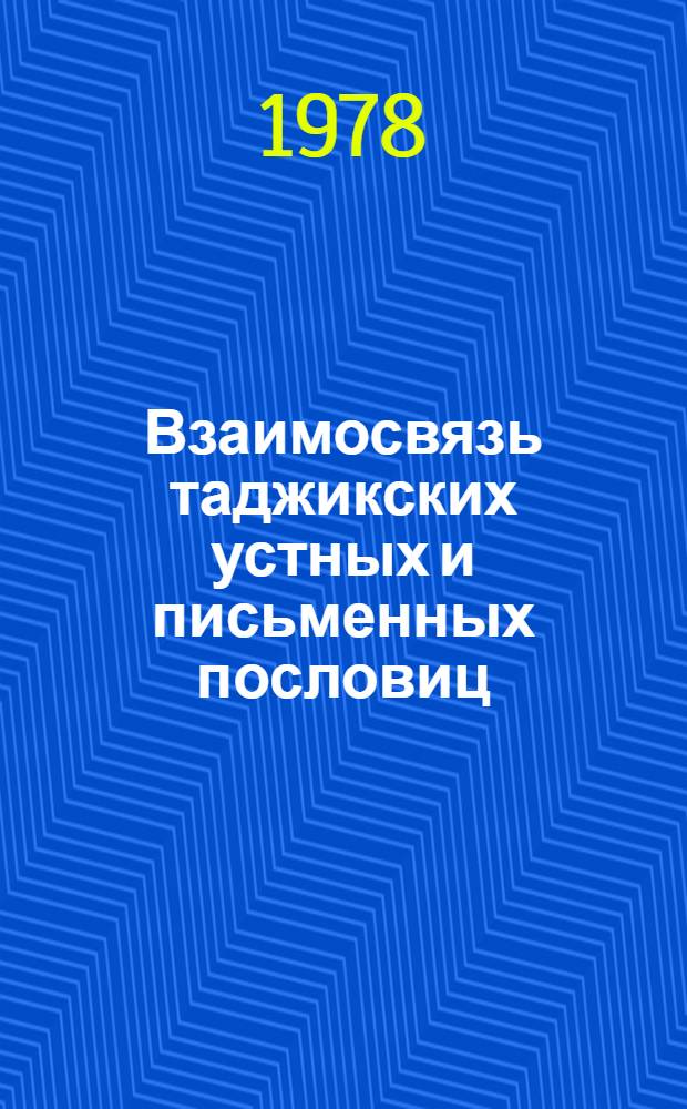 Взаимосвязь таджикских устных и письменных пословиц : Количеств. анализ 100 типов : Автореф. дис. на соиск. учен. степ. к. филол. н