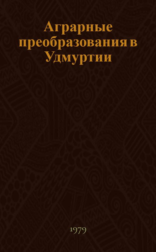 Аграрные преобразования в Удмуртии (1917-1929 годы) : Автореф. дис. на соиск. учен. степ. канд. ист. наук : (07.00.02)