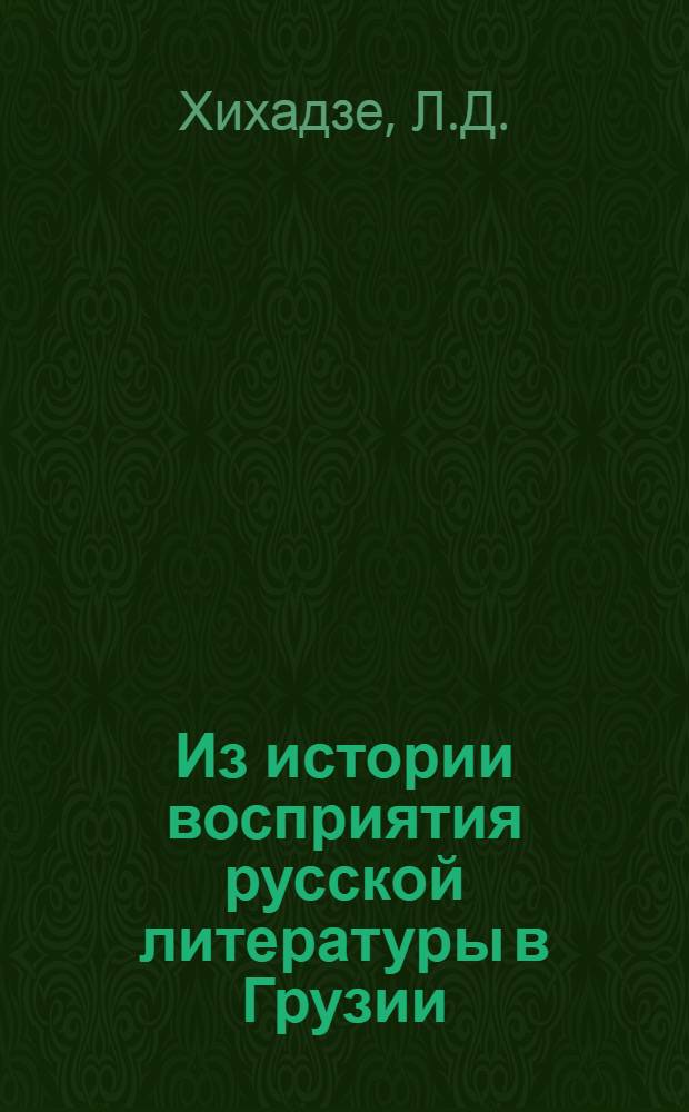 Из истории восприятия русской литературы в Грузии : (Опыт ист.-функцион. изучения)