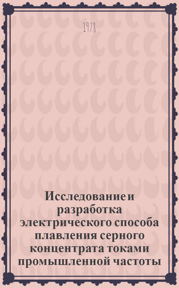 Исследование и разработка электрического способа плавления серного концентрата токами промышленной частоты : Автореф. дис. на соиск. учен. степ. к. т. н