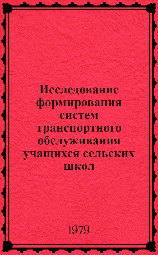 Исследование формирования систем транспортного обслуживания учащихся сельских школ : Автореф. дис. на соиск. учен. степени к. т. н
