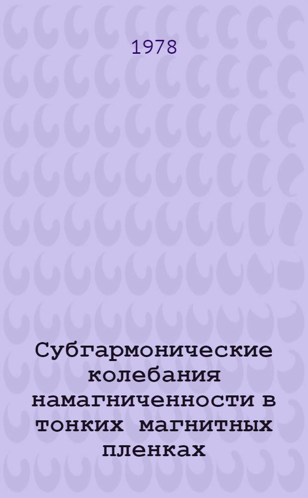 Субгармонические колебания намагниченности в тонких магнитных пленках : Автореф. дис. на соиск. учен. степени канд. физ.-мат. наук : (01.04.11)