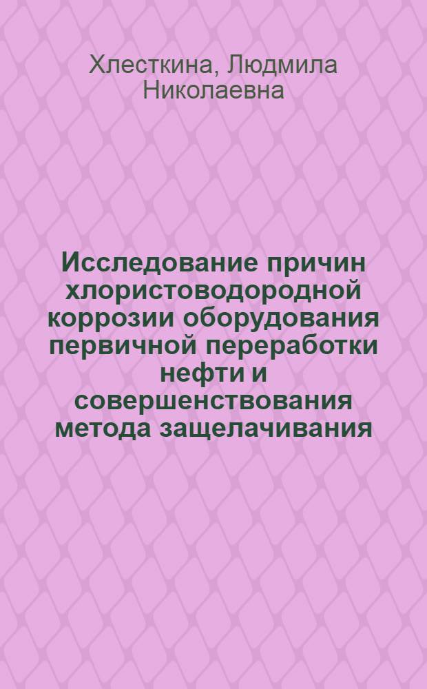 Исследование причин хлористоводородной коррозии оборудования первичной переработки нефти и совершенствования метода защелачивания : Автореф. дис. на соиск. учен. степ. канд. техн. наук : (05.17.14)