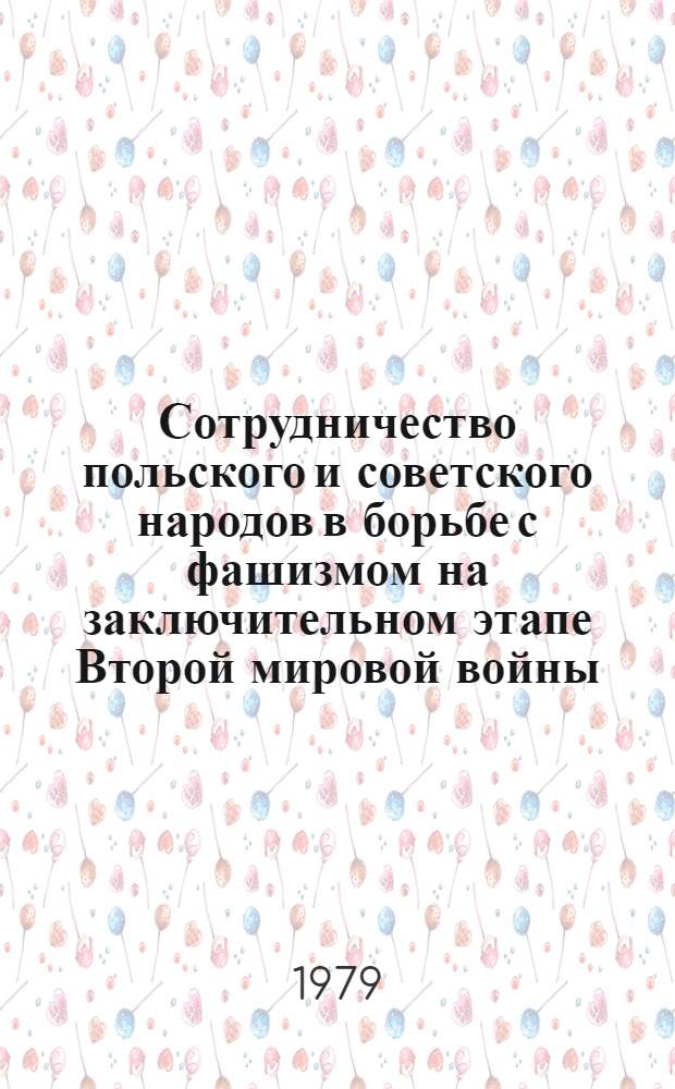 Сотрудничество польского и советского народов в борьбе с фашизмом на заключительном этапе Второй мировой войны : Автореф. дис. на соиск. учен. степ. канд. ист. наук : (07.00.03)