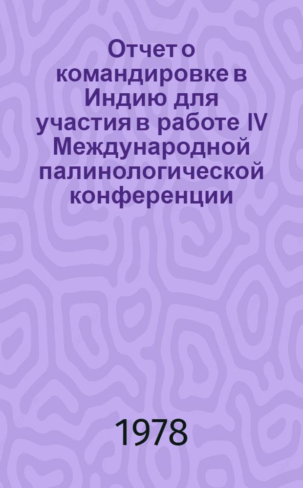 Отчет о командировке в Индию [для участия в работе IV Международной палинологической конференции. Лакнау. 29 декабря 1976 г. - 5 января 1977 г.]