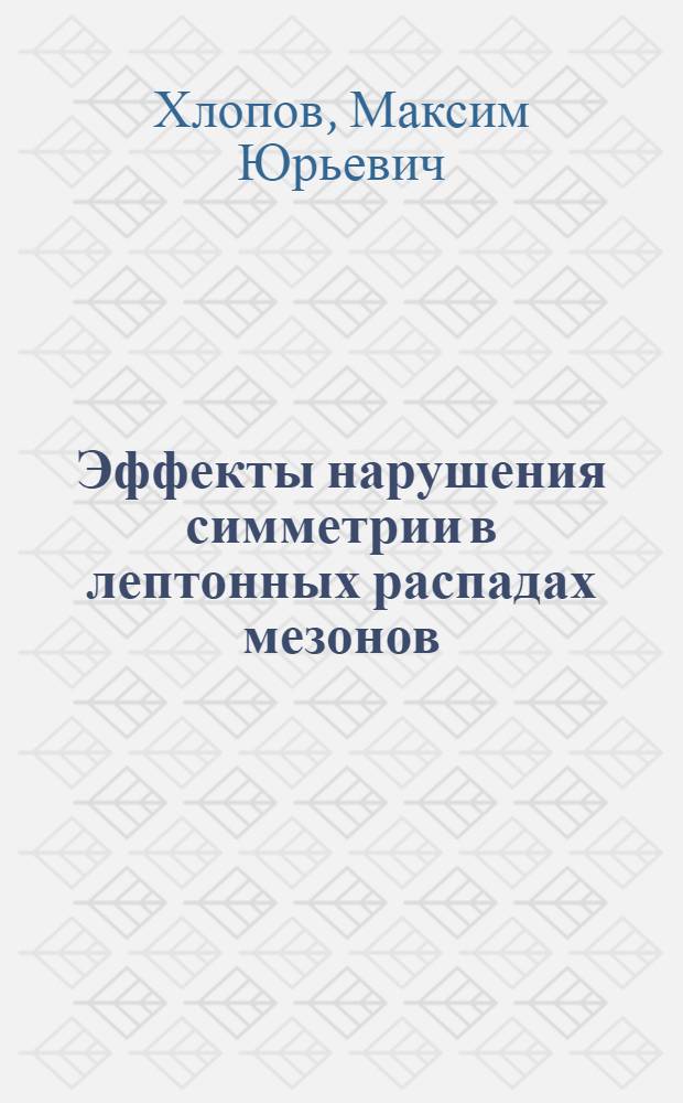 Эффекты нарушения симметрии в лептонных распадах мезонов