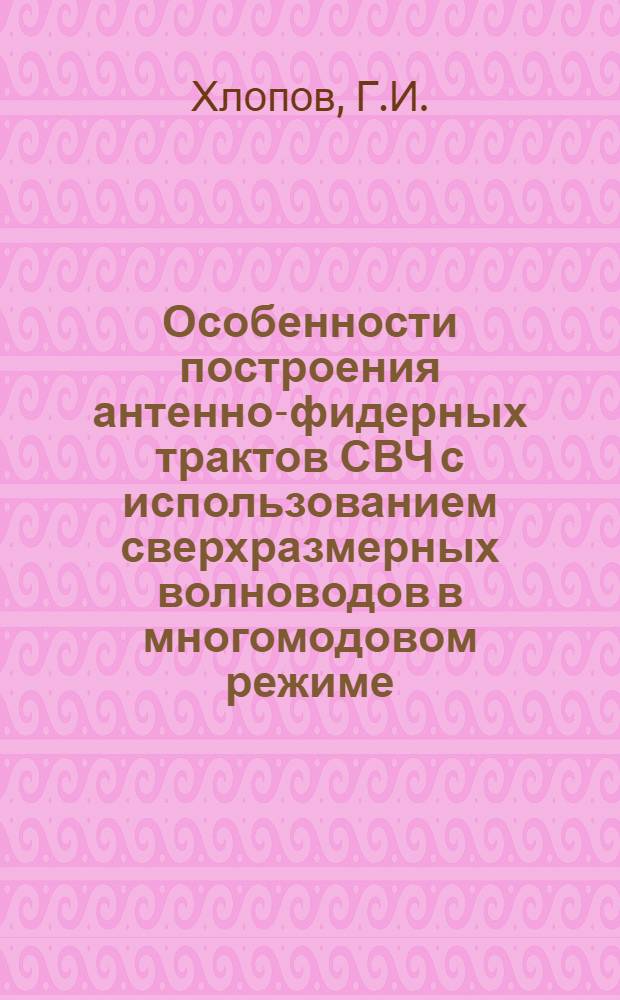 Особенности построения антенно-фидерных трактов СВЧ с использованием сверхразмерных волноводов в многомодовом режиме = Features of design of the antenna-feeder tracts of UNF with use of the superdimensional waveguldes in the multimode regime
