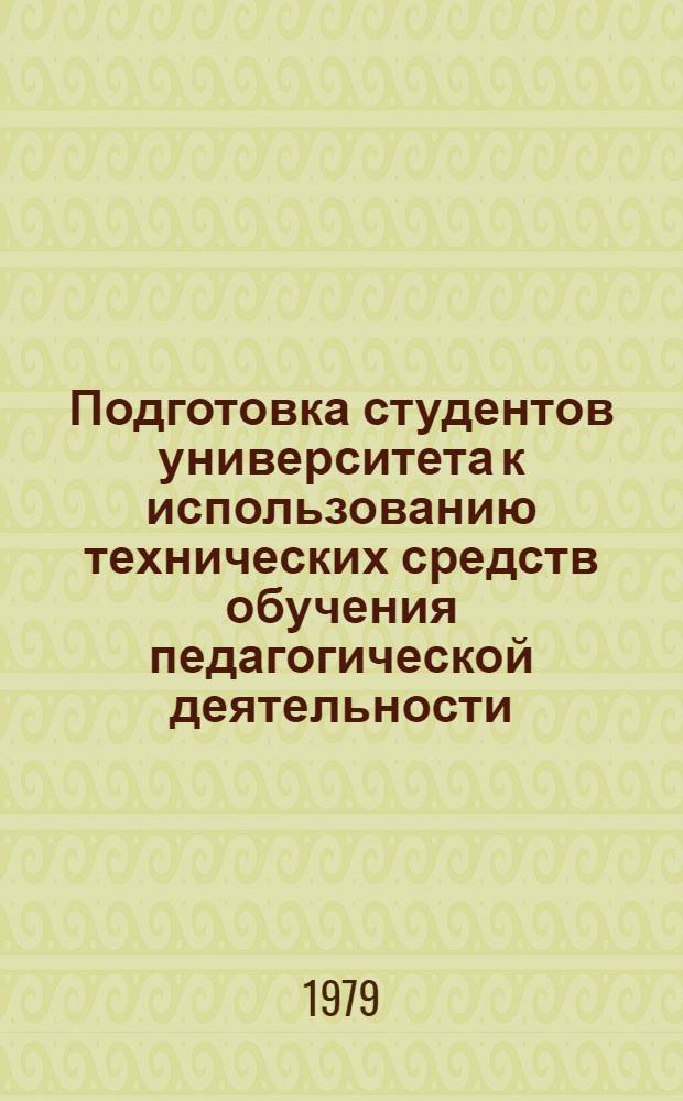 Подготовка студентов университета к использованию технических средств обучения педагогической деятельности : Автореф. дис. на соиск. учен. степ. канд. пед. наук : (13.00.01)