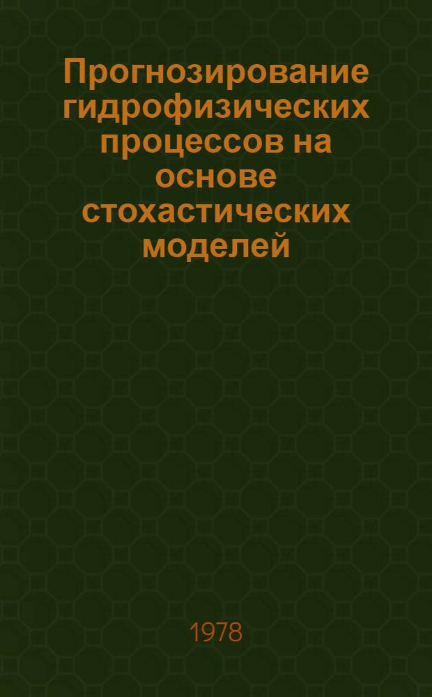 Прогнозирование гидрофизических процессов на основе стохастических моделей : Автореф. дис. на соиск. учен. степени канд. физ.-мат. наук : (01.04.12)