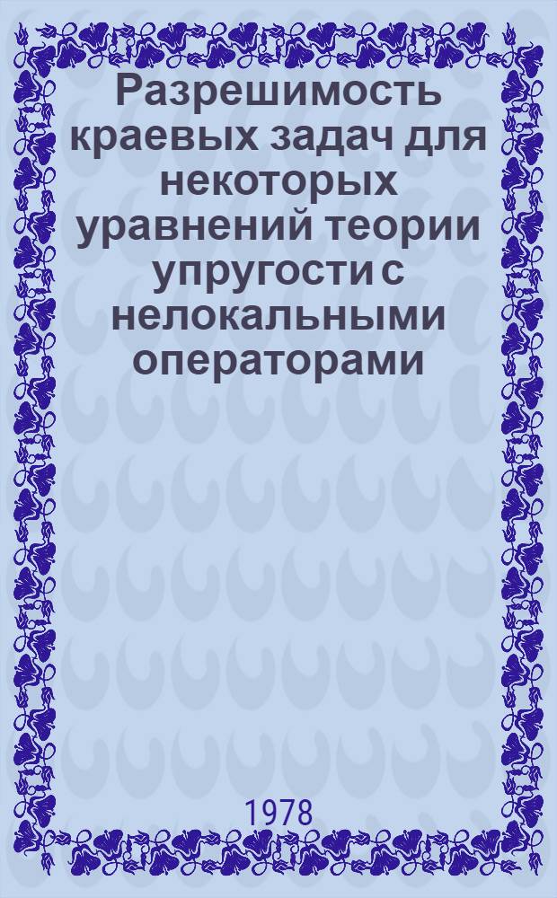 Разрешимость краевых задач для некоторых уравнений теории упругости с нелокальными операторами : Автореф. дис. на соиск. учен. степ. канд. физ.-мат. наук : (01.01.02)