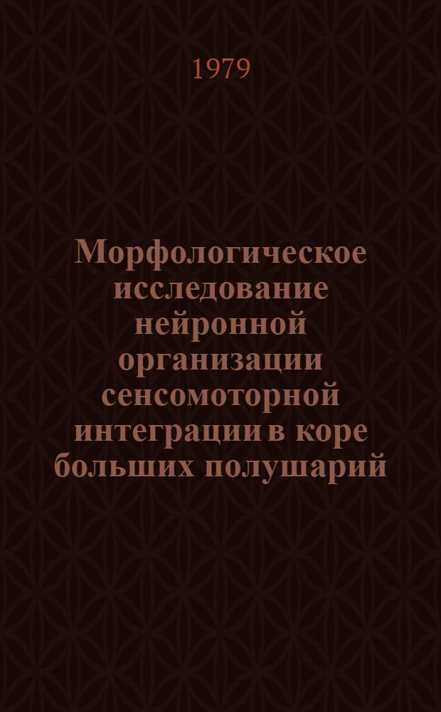 Морфологическое исследование нейронной организации сенсомоторной интеграции в коре больших полушарий : Автореф. дис. на соиск. учен. степ. канд. биол. наук : (03.00.11)