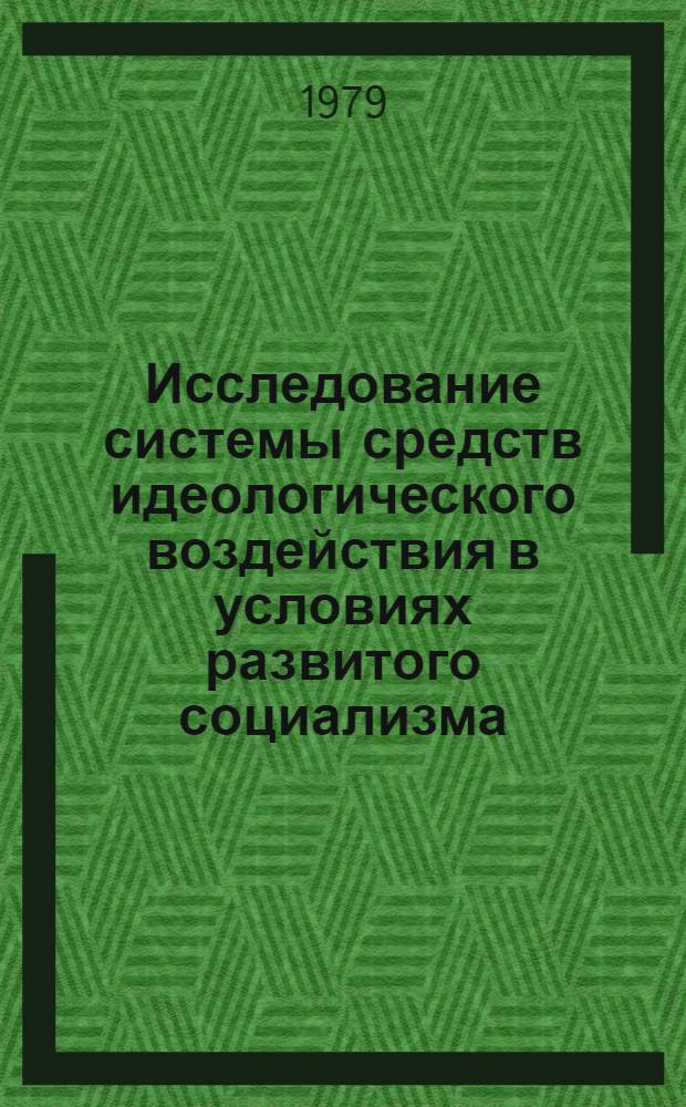 Исследование системы средств идеологического воздействия в условиях развитого социализма : (Методол. и социол. аспекты) : Автореф. дис. на соиск. учен. степ. д. филос. н