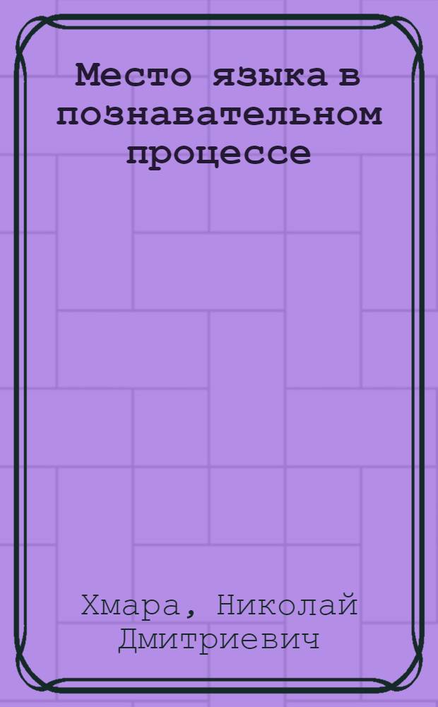 Место языка в познавательном процессе : Автореф. дис. на соиск. учен. степени канд. филос. наук : (09.00.01)