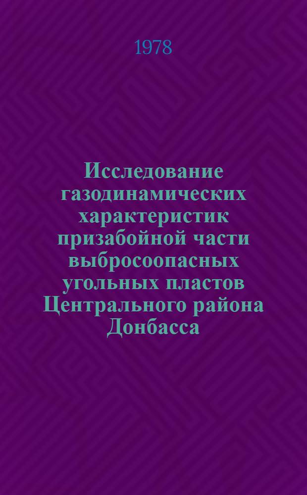 Исследование газодинамических характеристик призабойной части выбросоопасных угольных пластов Центрального района Донбасса : Автореф. дис. на соиск. учен. степени канд. техн. наук : (05.26.01)