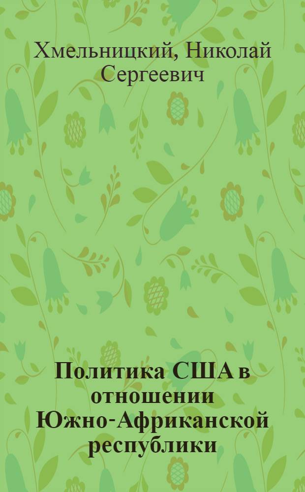 Политика США в отношении Южно-Африканской республики (1961-1976 гг.) : Автореф. дис. на соиск. учен. степ. канд. ист. наук : (07.00.05)