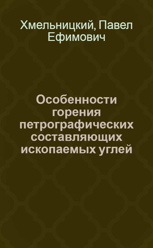 Особенности горения петрографических составляющих ископаемых углей : Автореф. дис. на соиск. учен. степени канд. техн. наук : (05.14.04)